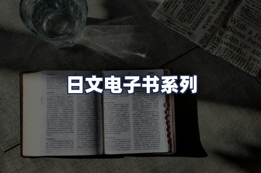 日文电子书系列